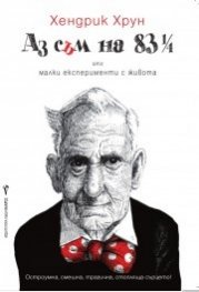 Аз съм на 83 1/4 или малки експерименти с живота