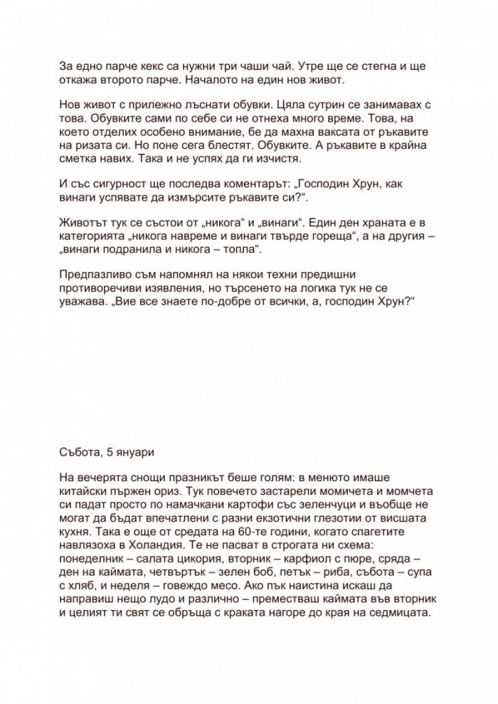 Аз съм на 83 1/4 или малки експерименти с живота