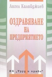 Оздравяване на предприятието