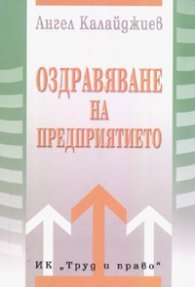 Оздравяване на предприятието