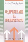 Оздравяване на предприятието