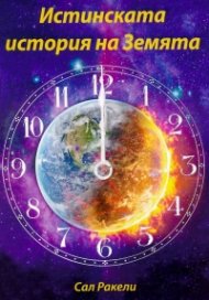 Истинската история на Земята