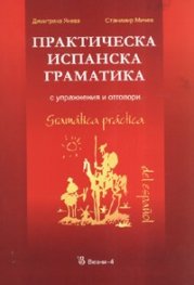 Практическа испанска граматика с упражнения и отговори