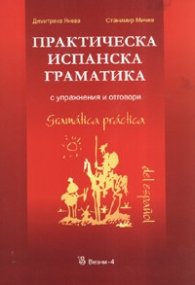 Практическа испанска граматика с упражнения и отговори