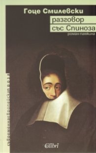 Разговор със Спиноза. Роман-паяжина