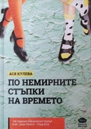 По немирните стъпки на времето