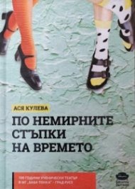 По немирните стъпки на времето