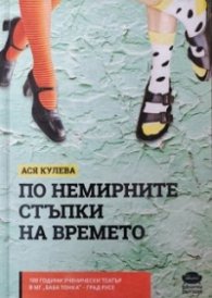 По немирните стъпки на времето