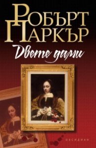 Двете дами