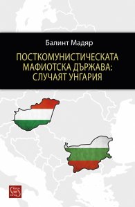 Посткомунистическата мафиотска държава: случаят Унгария
