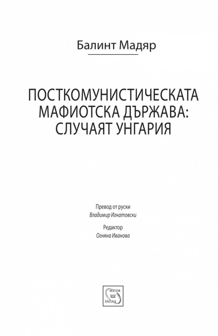 Посткомунистическата мафиотска държава: случаят Унгария