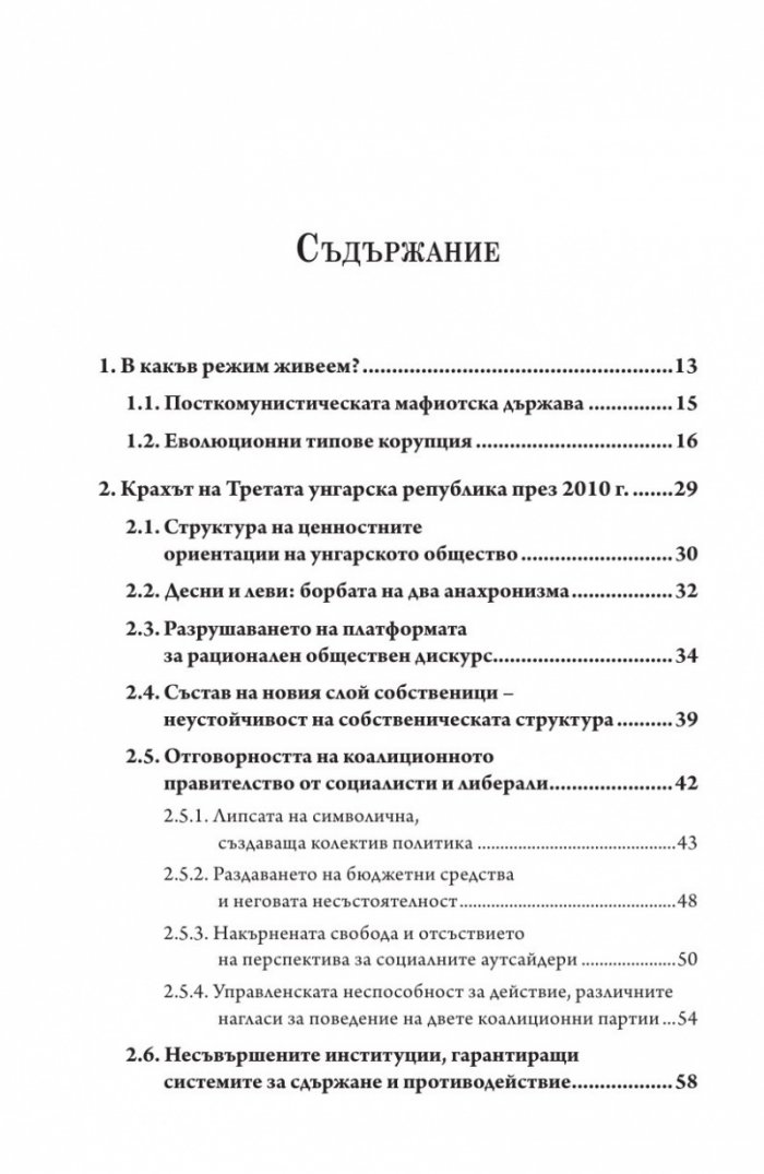 Посткомунистическата мафиотска държава: случаят Унгария