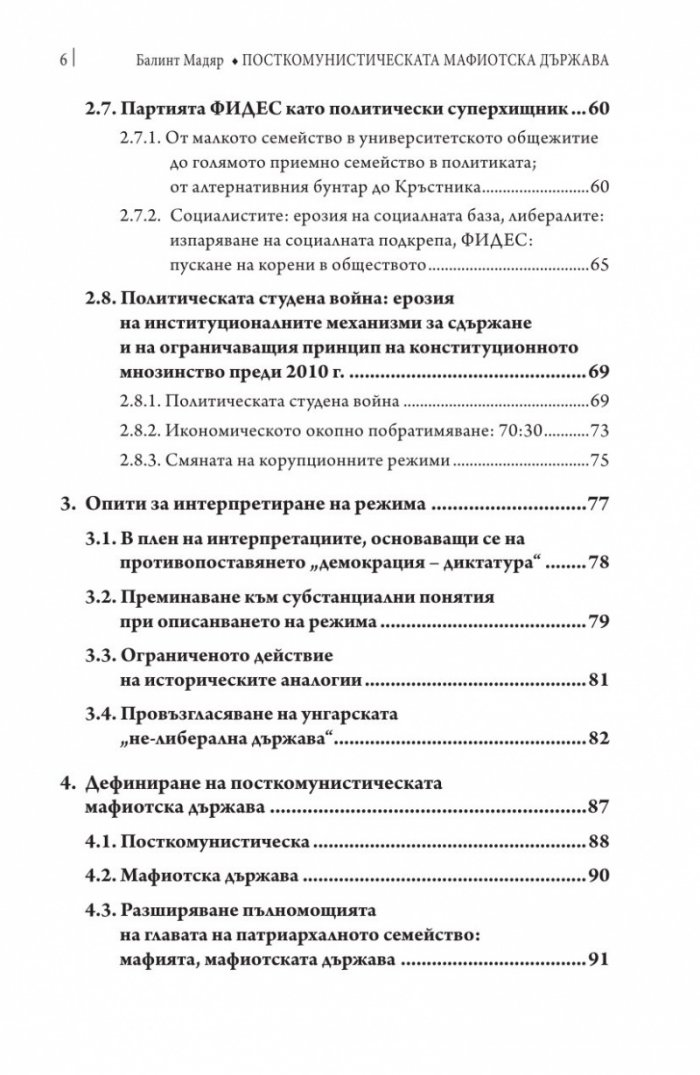 Посткомунистическата мафиотска държава: случаят Унгария