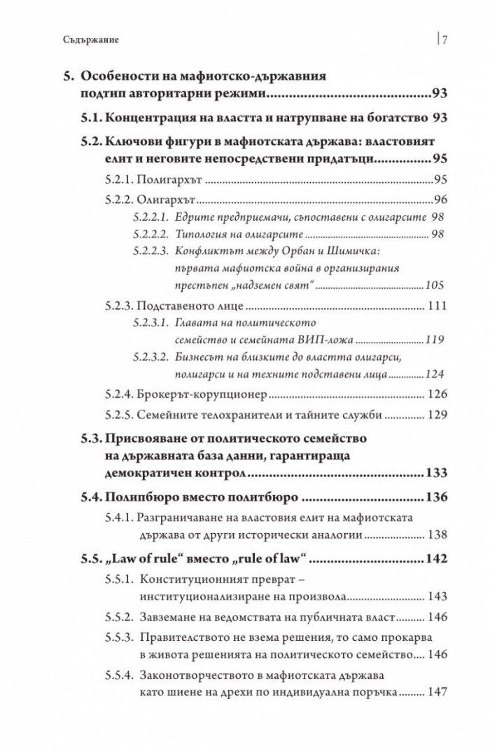 Посткомунистическата мафиотска държава: случаят Унгария