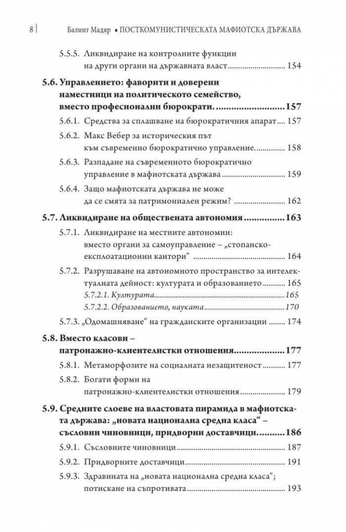 Посткомунистическата мафиотска държава: случаят Унгария