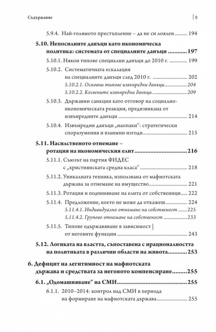 Посткомунистическата мафиотска държава: случаят Унгария