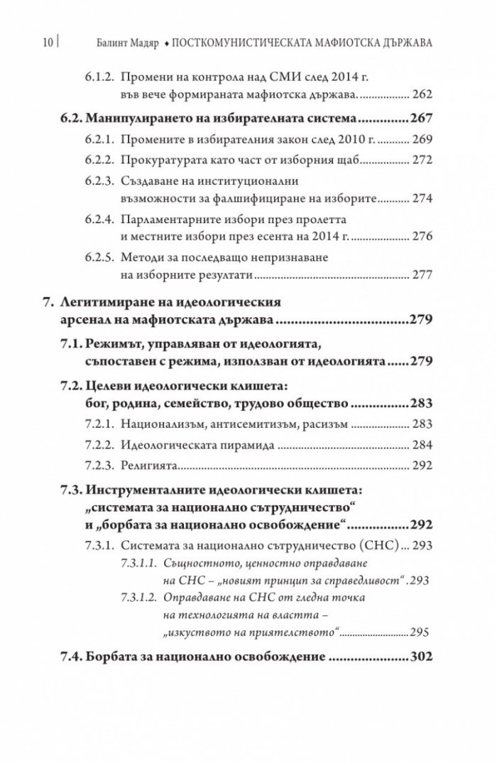 Посткомунистическата мафиотска държава: случаят Унгария