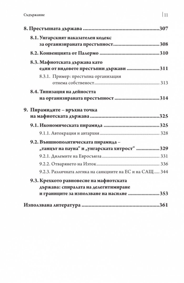 Посткомунистическата мафиотска държава: случаят Унгария