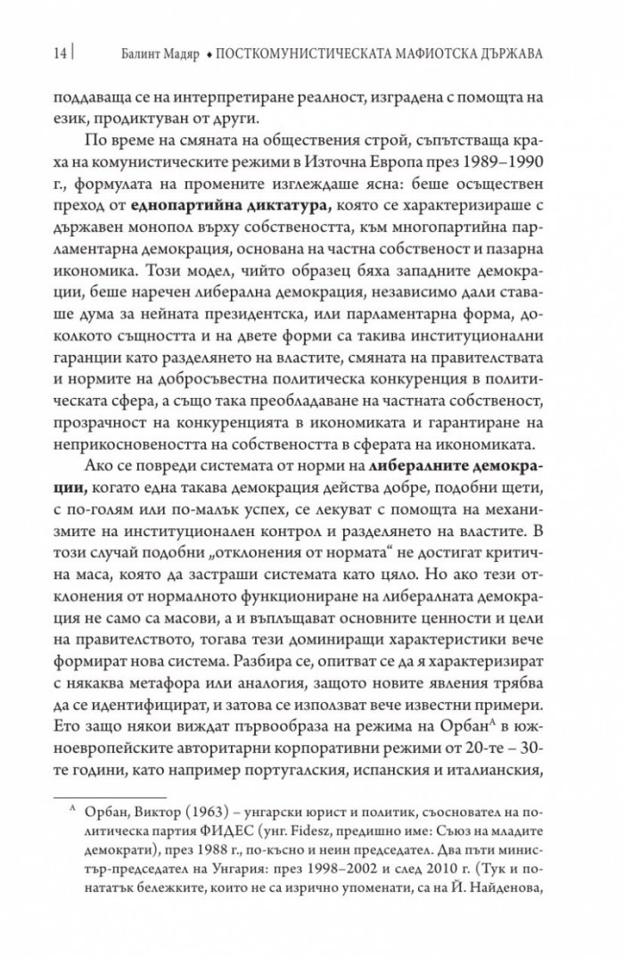 Посткомунистическата мафиотска държава: случаят Унгария