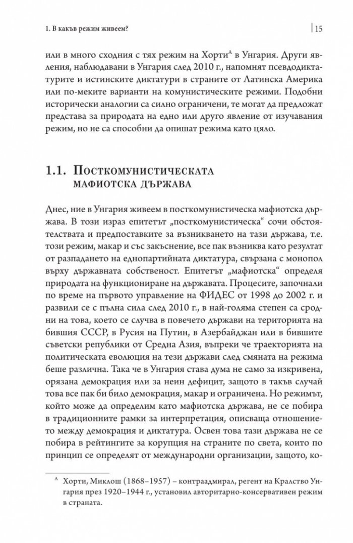 Посткомунистическата мафиотска държава: случаят Унгария