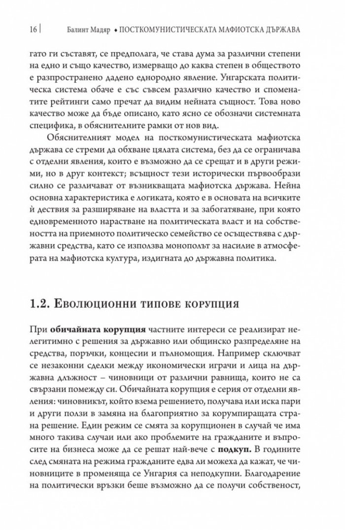 Посткомунистическата мафиотска държава: случаят Унгария