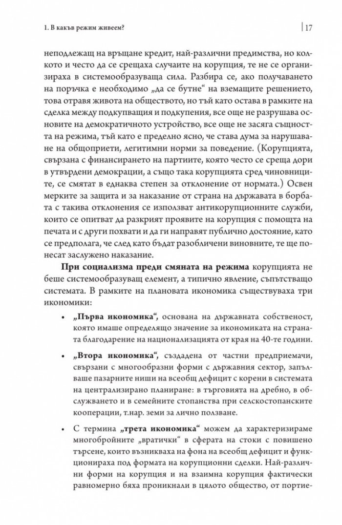 Посткомунистическата мафиотска държава: случаят Унгария