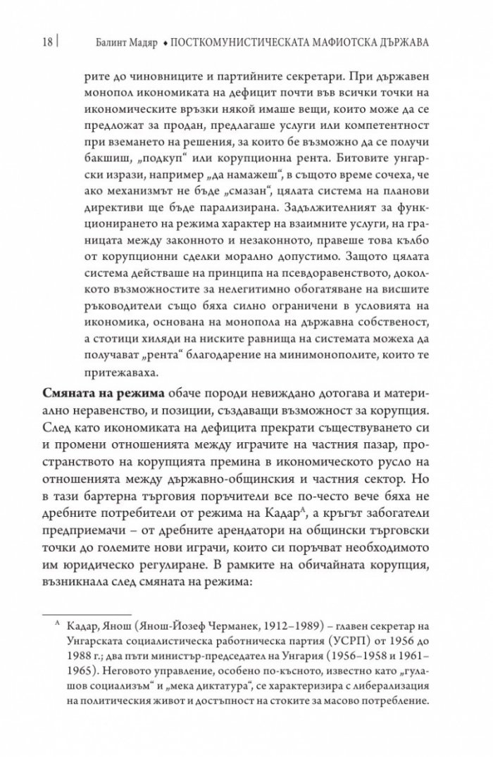 Посткомунистическата мафиотска държава: случаят Унгария