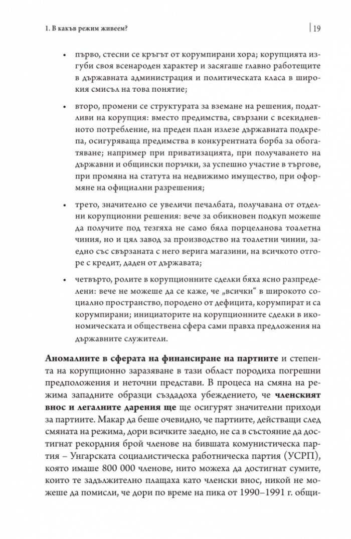 Посткомунистическата мафиотска държава: случаят Унгария