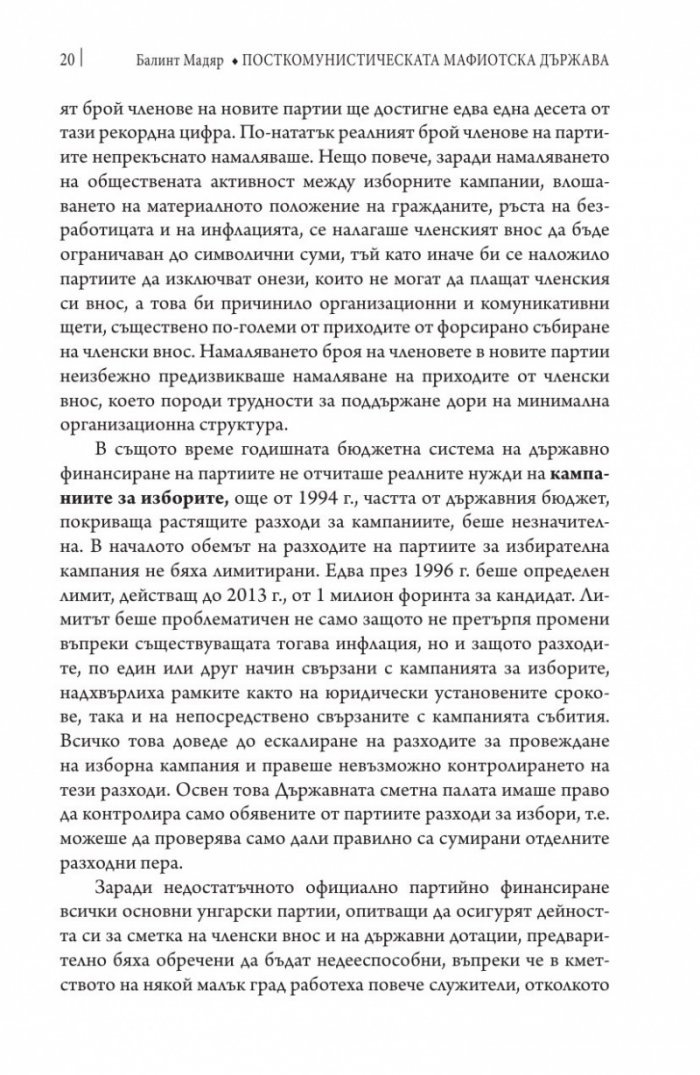 Посткомунистическата мафиотска държава: случаят Унгария