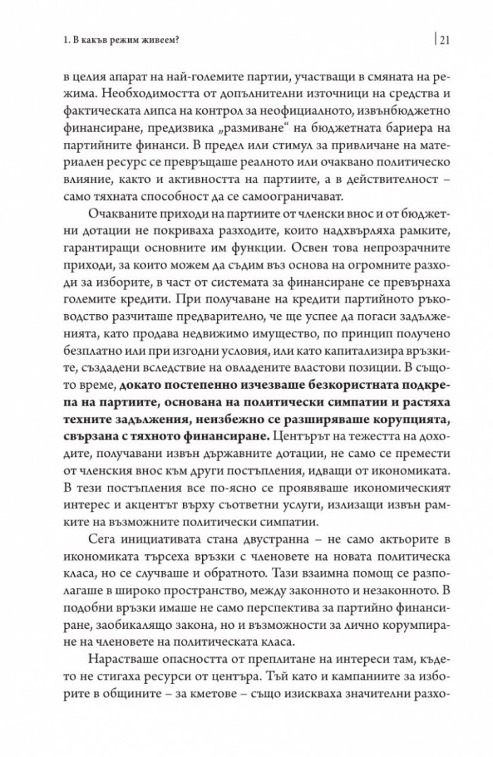 Посткомунистическата мафиотска държава: случаят Унгария