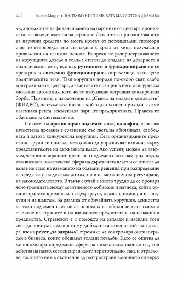 Посткомунистическата мафиотска държава: случаят Унгария