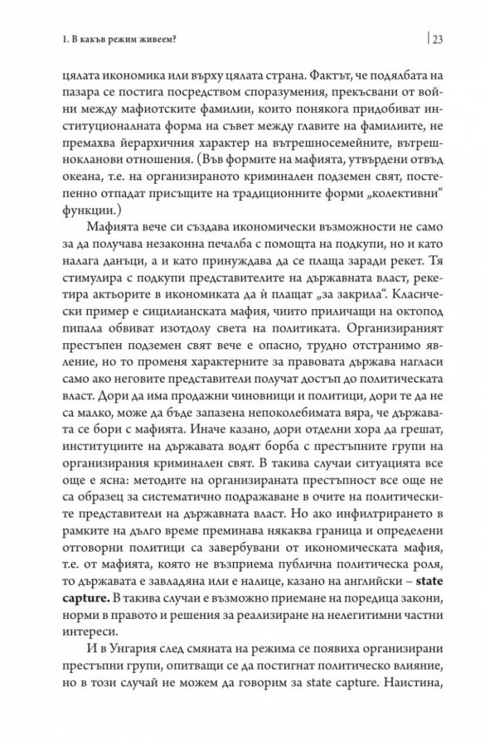 Посткомунистическата мафиотска държава: случаят Унгария