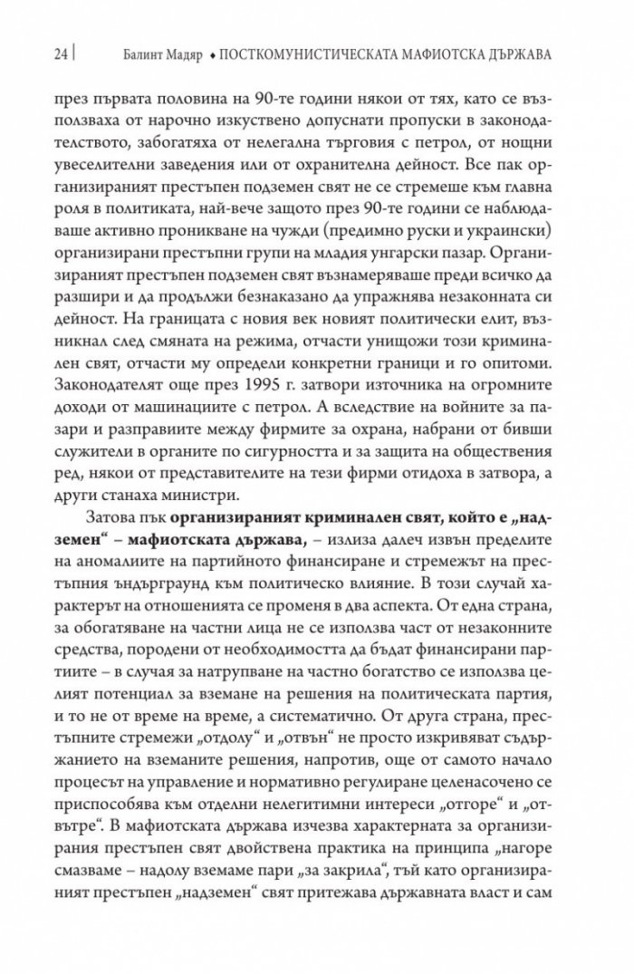 Посткомунистическата мафиотска държава: случаят Унгария