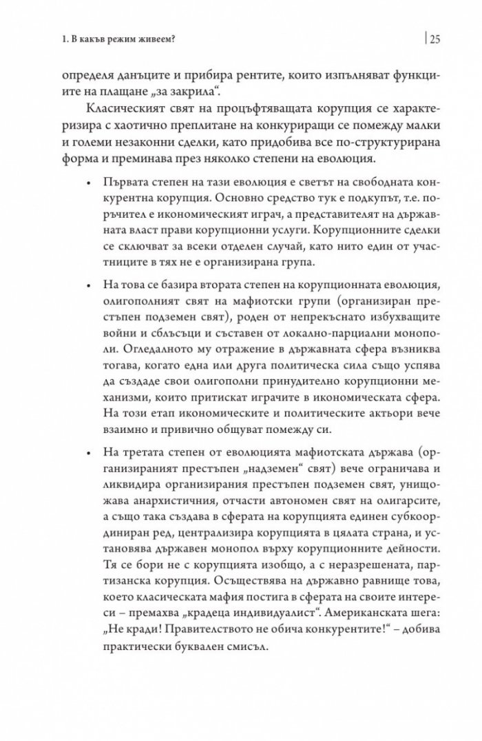 Посткомунистическата мафиотска държава: случаят Унгария