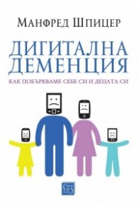 Дигитална деменция