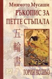 Ръкопис за петте стъпала