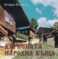 Дървената народна къща (трето преработено и допълнено издание)