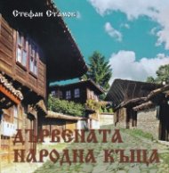 Дървената народна къща (трето преработено и допълнено издание)