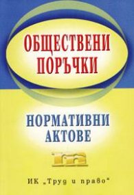 Обществени поръчки. Нормативни актове/към 31.03.2005 г.