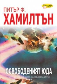 Освободеният Юда Т.2 - Част 2 от Сага за Федерацията