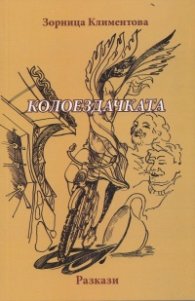Колоездачката