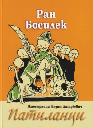 Патиланци (с илюстрации на Вадим Лазаркевич)