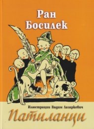 Патиланци (с илюстрации на Вадим Лазаркевич)