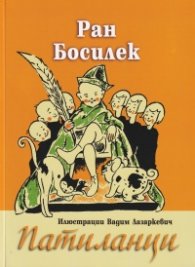 Патиланци (с илюстрации на Вадим Лазаркевич)