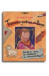 Тайният дневник на Ванда