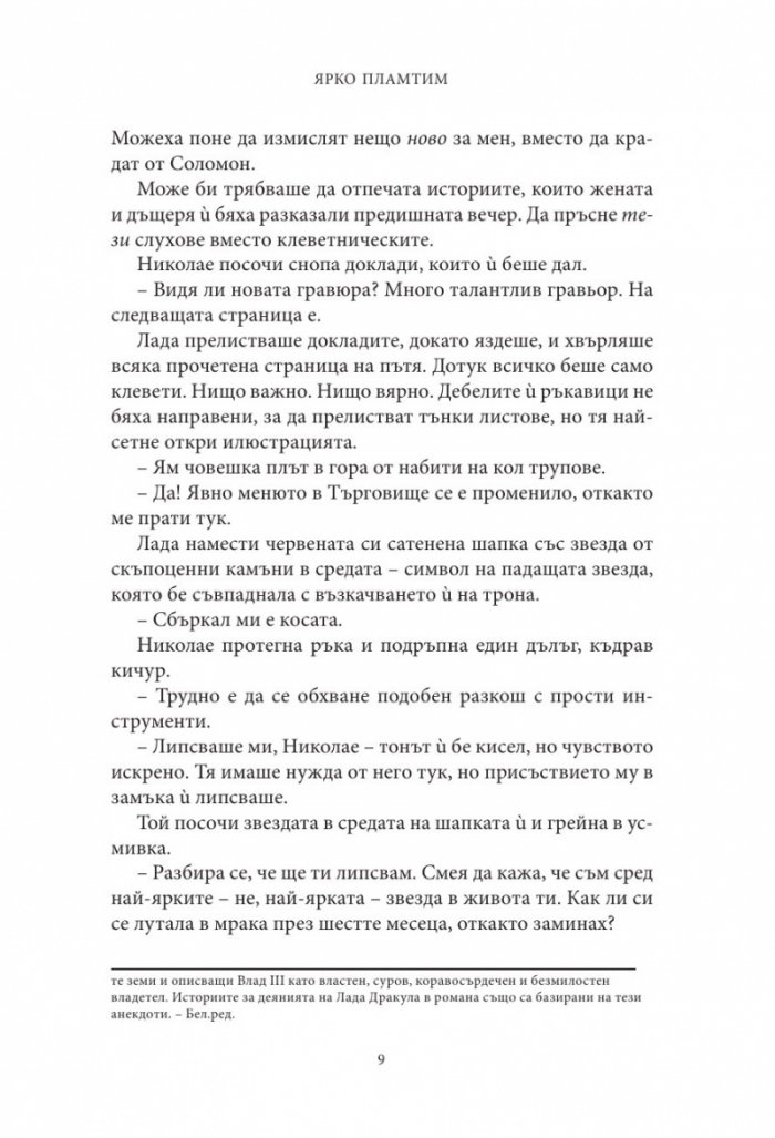 Влизам в мрака Кн.3: Ярко пламтим