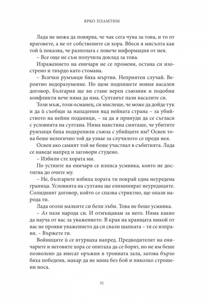 Влизам в мрака Кн.3: Ярко пламтим