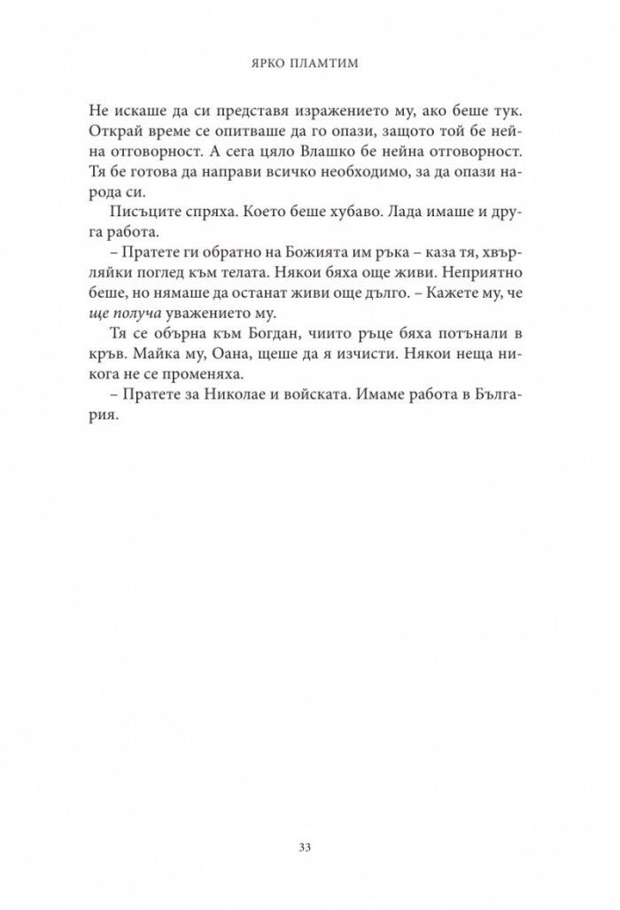 Влизам в мрака Кн.3: Ярко пламтим