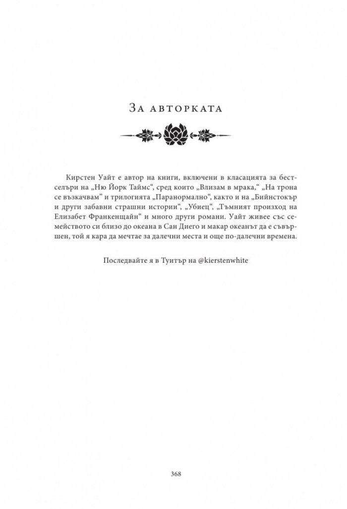 Влизам в мрака Кн.3: Ярко пламтим