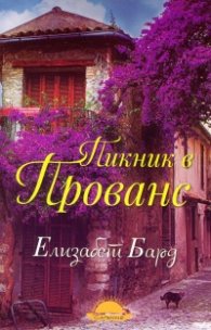 Пикник в Прованс